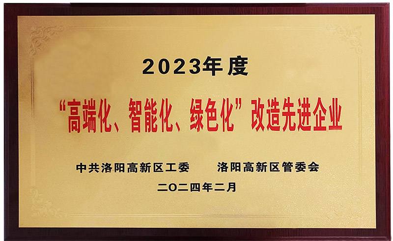 “”高端化、智能化、綠色化“”改造先進(jìn)企業(yè)